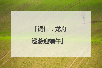 铜仁：龙舟巡游迎端午