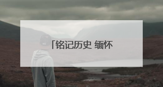 铭记历史 缅怀先烈丨辽宁桓仁：革命老区绘就多彩乡村振兴画卷