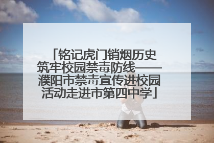 铭记虎门销烟历史 筑牢校园禁毒防线——濮阳市禁毒宣传进校园活动走进市第四中学