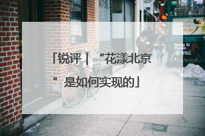 锐评｜“花漾北京”是如何实现的