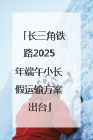 长三角铁路2025年端午小长假运输方案出台