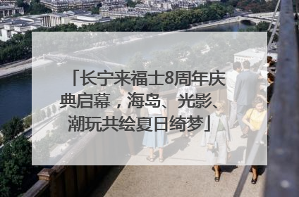长宁来福士8周年庆典启幕，海岛、光影、潮玩共绘夏日绮梦