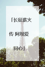 长征薪火传 阿坝爱同心