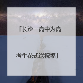长沙一高中为高考生花式送祝福