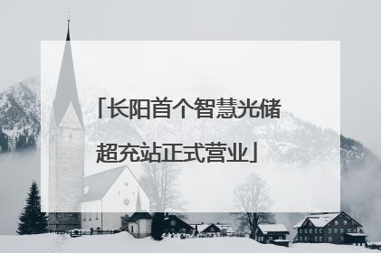 长阳首个智慧光储超充站正式营业