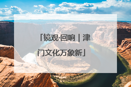 镜观·回响｜津门文化万象新