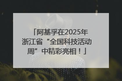阿基孚在2025年浙江省“全国科技活动周”中精彩亮相！