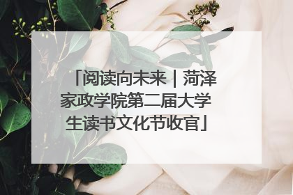阅读向未来｜菏泽家政学院第二届大学生读书文化节收官