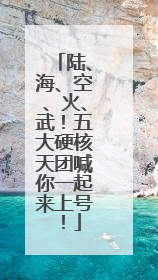 陆、海、空、火、武！五大硬核天团喊你一起来上号！