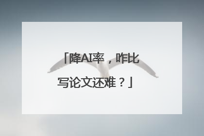 降AI率，咋比写论文还难？
