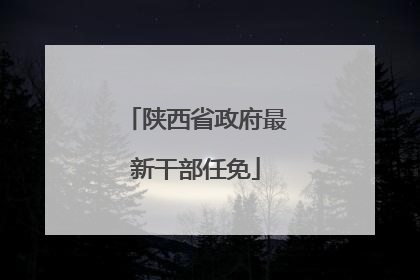 陕西省政府最新干部任免
