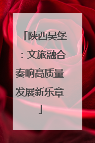 陕西吴堡:文旅融合奏响高质量发展新乐章