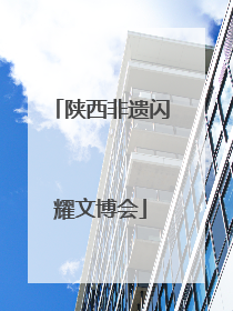 陕西非遗闪耀文博会