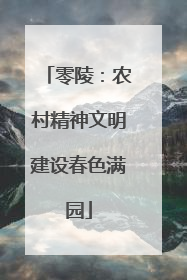 零陵：农村精神文明建设春色满园