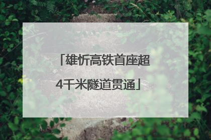 雄忻高铁首座超4千米隧道贯通