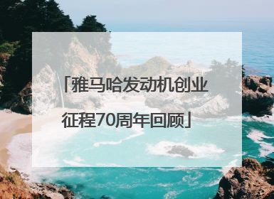 雅马哈发动机创业征程70周年回顾