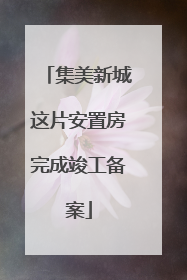 集美新城这片安置房完成竣工备案