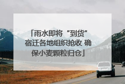 雨水即将“到货” 宿迁各地组织抢收 确保小麦颗粒归仓