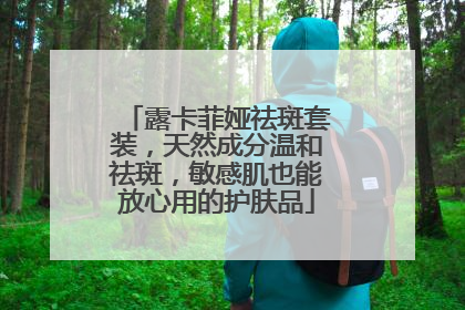 露卡菲娅祛斑套装，天然成分温和祛斑，敏感肌也能放心用的护肤品