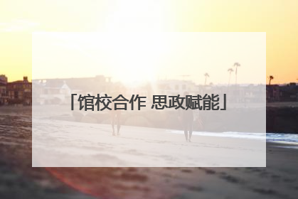 馆校合作 思政赋能
