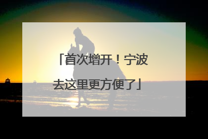 首次增开！宁波去这里更方便了