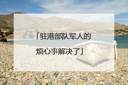 驻港部队军人的烦心事解决了