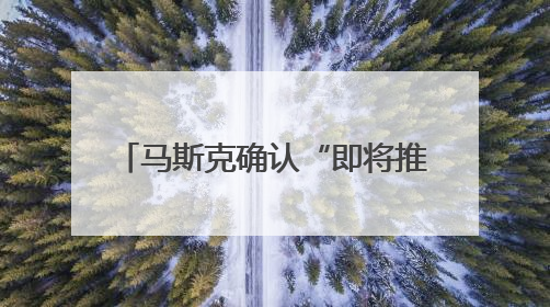马斯克确认“即将推出X Money”