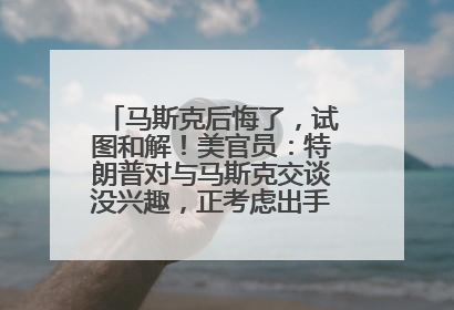 马斯克后悔了，试图和解！美官员：特朗普对与马斯克交谈没兴趣，正考虑出手此前买的红色特斯拉！特斯拉股价巨震
