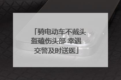 骑电动车不戴头盔磕伤头部 幸遇交警及时送医