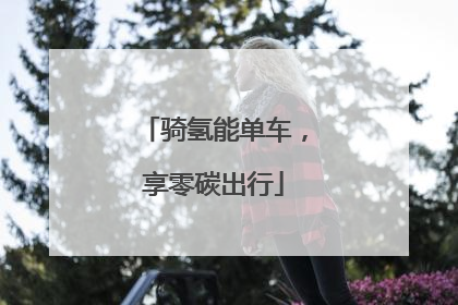 骑氢能单车，享零碳出行