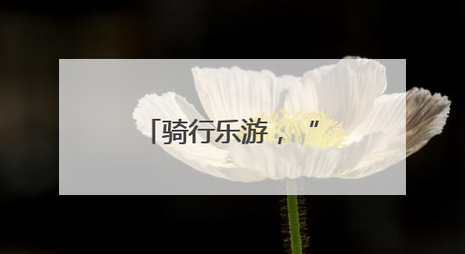 骑行乐游，“赛事+文旅”深度融合拉动消费丨新经济观察