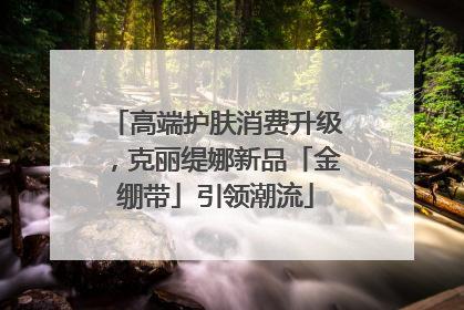 高端护肤消费升级，克丽缇娜新品「金绷带」引领潮流