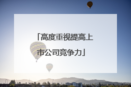 高度重视提高上市公司竞争力