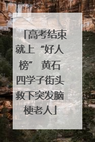 高考结束就上“好人榜” 黄石四学子街头救下突发脑梗老人