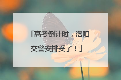 高考倒计时，洛阳交警安排妥了！