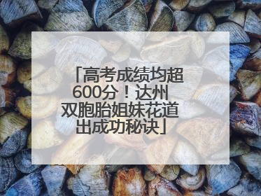 高考成绩均超600分！达州双胞胎姐妹花道出成功秘诀