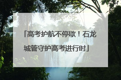 高考护航不停歇！石龙城管守护高考进行时