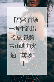 高考首场一考生跑错考点 铁骑冒雨助力火速“转场”