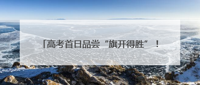 高考首日品尝“旗开得胜”！湖南高考考点全面护航考生