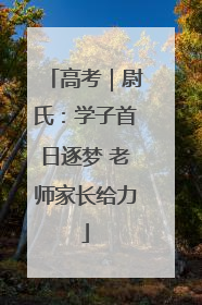 高考｜尉氏：学子首日逐梦 老师家长给力