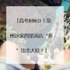 高考696分！泉州这家四果汤店“养”出北大娃！