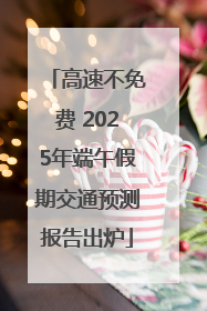 高速不免费 2025年端午假期交通预测报告出炉