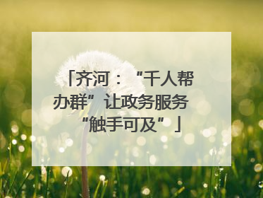 齐河：“千人帮办群”让政务服务“触手可及”