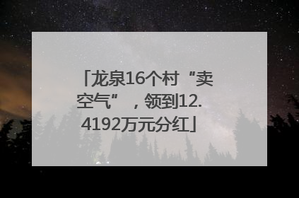 龙泉16个村“卖空气”，领到12.4192万元分红