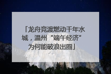 龙舟竞渡燃动千年水城，温州“端午经济”为何能破浪出圈