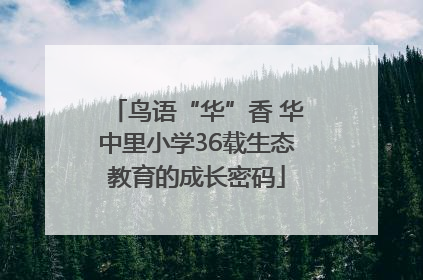 鸟语“华”香 华中里小学36载生态教育的成长密码