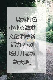 鹿城特色小业态激发文旅消费新活力 小剧场打开老城新天地