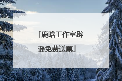 鹿晗工作室辟谣免费送票