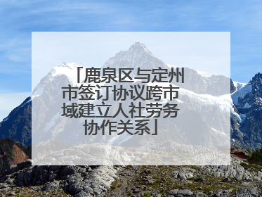 鹿泉区与定州市签订协议跨市域建立人社劳务协作关系