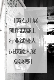 黄石开展预拌混凝土行业试验人员技能大赛总决赛